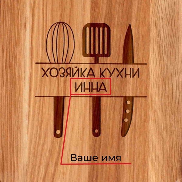 Дошка обробна "Хозяйка кухни" іменна, російська BD-WD-04 фото