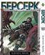 Комплект Манги Bee's Print Берсерк Berserk Том с 01 по 41 на русском языке BP BRKSET 05 2579765044 фото 2