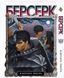 Комплект Манги Bee's Print Берсерк Berserk Том с 01 по 41 на русском языке BP BRKSET 05 2579765044 фото 9