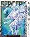 Комплект Манги Bee's Print Берсерк Berserk Том с 01 по 41 на русском языке BP BRKSET 05 2579765044 фото 7