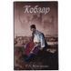 Книга сейф с замком Кобзар 26 см 2329576225 фото 1