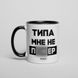 Кружка "Типа мне не по*ер", російська HK-88 фото 1