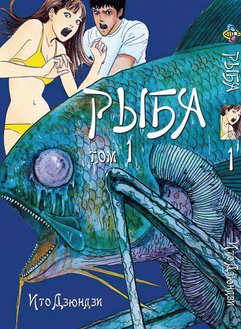 Манга Bee's Print Іто Дзюндзі Риба GYO Том 01 BP JI G 01 BP JI G 01 фото