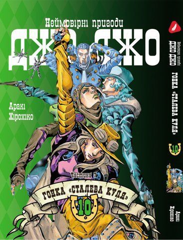 Манга Yohoho Print Неймовірні Пригоди ДжоДжо Частина 7: Сталева Куля Том 10 українською мовою YP SBR 10 2484665249 фото