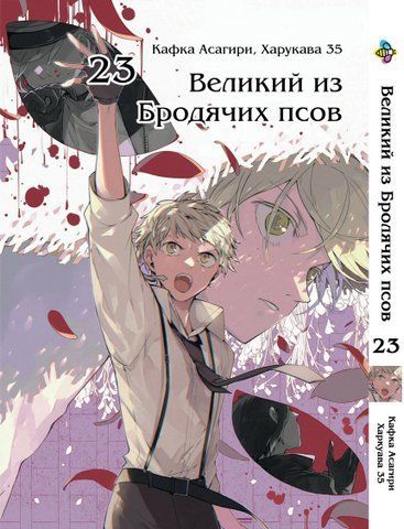 Манга Bee's Print Великий из бродячих псов Bungou Stray Dogs Том 23 BP VB 23 2560805861 фото
