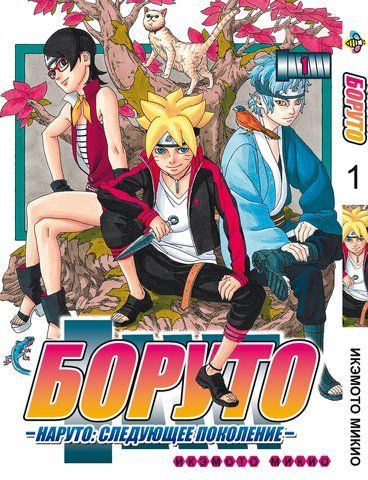 Манга Bee's Print Боруто Boruto Том 01 російською мовою ВР BT 01 BP BT 01 фото