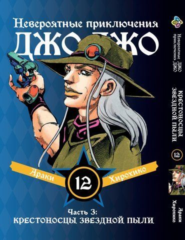 Манга Bee's Print ДжоДжо: Хрестоносці зоряного пилу Частина 3 JoJo:Stardust Crusaders Том 12 BP JJ SC 12 BP JJ SC 12 фото