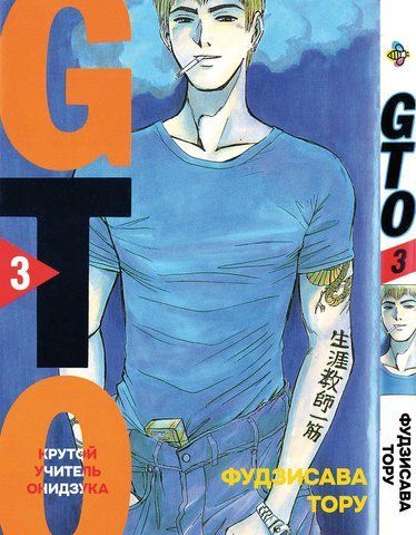 Манга Bee's Print Крутий вчитель Онідзука GTO Том 03 BP GTO 03 BP GTO 03 фото