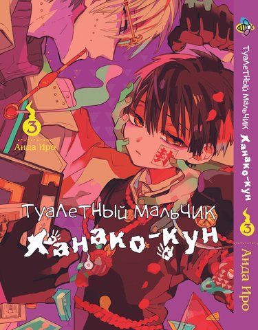 Манга Bee's Print Туалетний хлопчик Toilet-Bound Том 03 ВР TB 03 BP TB 03 фото