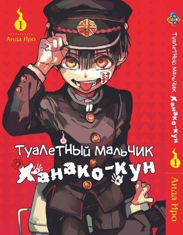 Манга Bee's Print Туалетний хлопчик Toilet-Bound російською мовою Том 01 BP TB 01 BP TB 01 фото