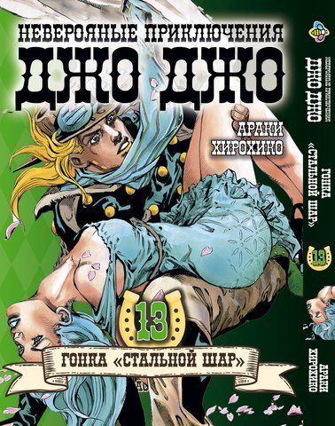 Манга Bee's Print ДжоДжо Частина 7 Сталева куля JoJo: Steel Ball Run Том 13 BP JJ SBR 13 BP JJ SBR 13 фото
