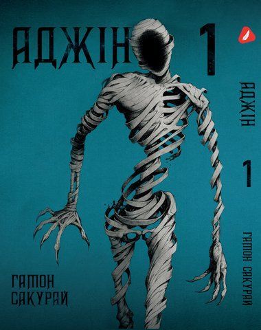 Манга Yohoho Print Аджін Ajin: Demi-Human Том 01 українською мовою YP AJ DH 01 AJ DH 01 фото