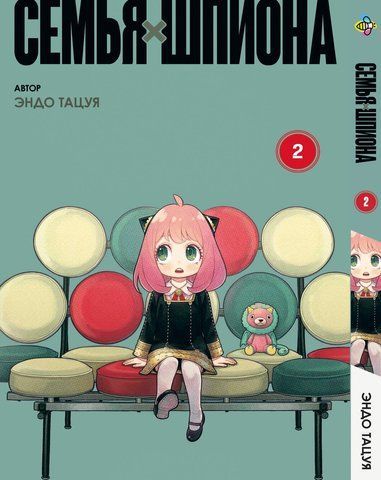 Манга Bee's Print Сім'я шпигуна SPY x FAMILY російською мовою Том 02 BP SXF 02 BP SXF 02 фото