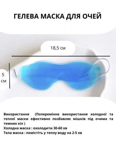 Багаторазова гелева маска для очей 126589 фото