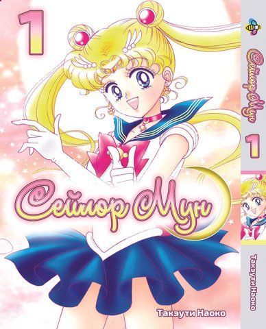 Манга Bee's Print Сейлор Мун Sailor Moon Том 01 ВР SM 01 BP SM 01 фото