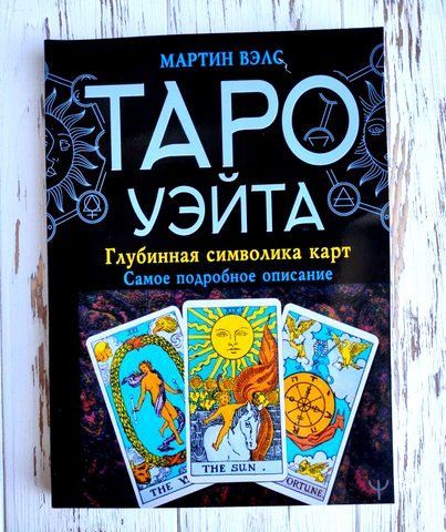 Книга Мартин Вэлс "Таро Уэйта. Глубинная символика карт" 1379049179 фото