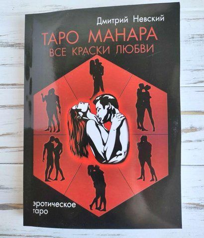 Книга "Таро Манара всі фарби любові" Дмитро Невський 1159240552 фото
