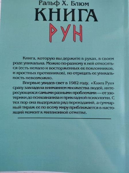 Книга Рун Ральф Блюм 2504026696 фото