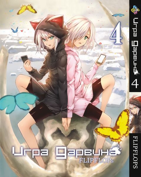 Комплект Манги Bee's Print Игра Дарвина Darwin's Game Том с 01 по 05 BP DWGSET 01 BP DWGSET 01 фото