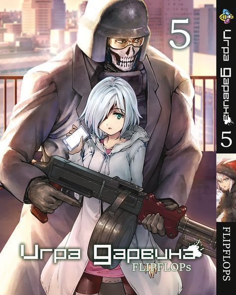 Комплект Манги Bee's Print Игра Дарвина Darwin's Game Том с 01 по 05 BP DWGSET 01 BP DWGSET 01 фото