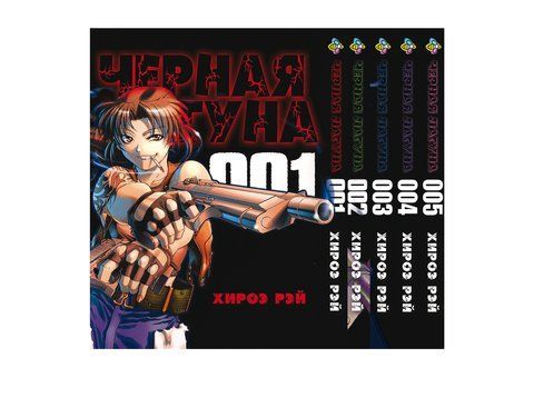 Комплект Манги Bee's Print Черная Лагуна Black Lagoon с 01 по 05 BP BLLGSET 01 BP BLLGSET 01 фото