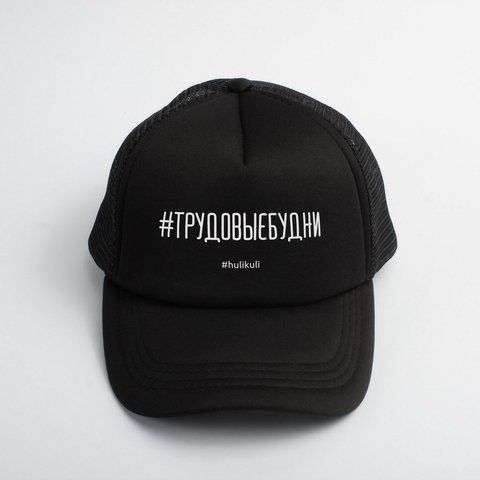 Кепка "#трудовебу", Чорний, російська 2603862620 фото