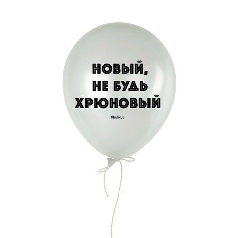 Кулька надувна "Новый, не будь хрюновый", Білий, White, російська HK-shar-35 фото