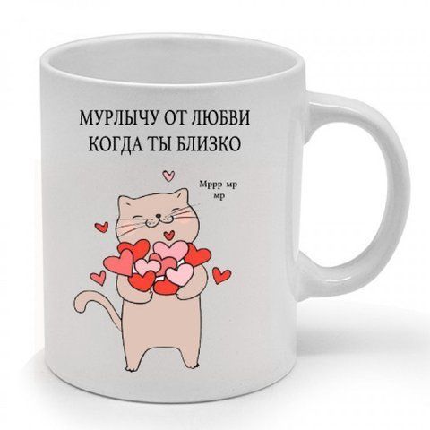 Чашка Мурлычу от любви, когда ты близко 2276660552 фото