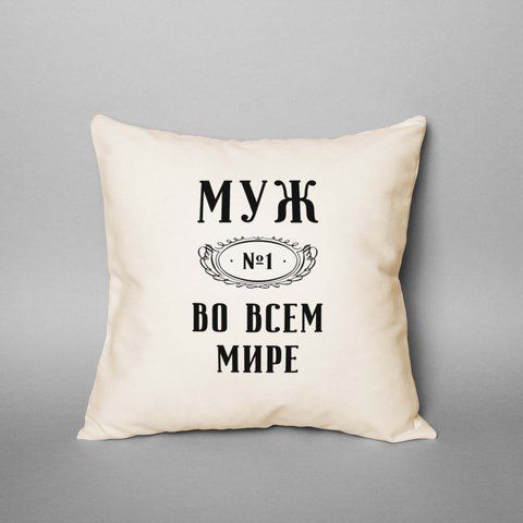 Подушка "Муж №1 во всем мире", русский 2603875883 фото