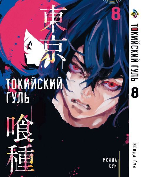 Комплект Манги Bee's Print Токійський гуль Tokyo Ghoul Том з 01 по 14 BP TGSET 01 BP TGSET 01 фото