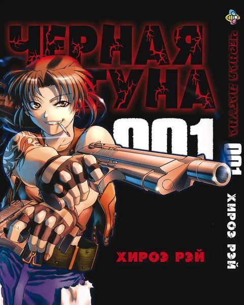 Комплект Манги Bee's Print Черная Лагуна Black Lagoon с 01 по 05 BP BLLGSET 01 BP BLLGSET 01 фото