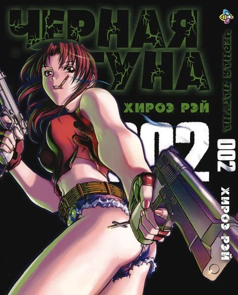 Комплект Манги Bee's Print Черная Лагуна Black Lagoon с 01 по 05 BP BLLGSET 01 BP BLLGSET 01 фото