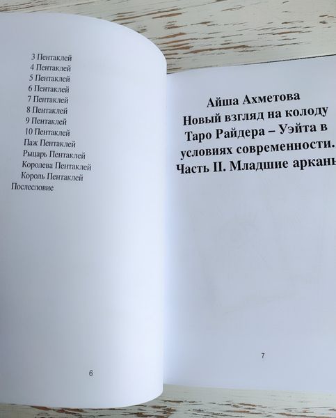 Книга Ахметова А. &laquo;Новый взгляд на колоду Таро Райдера-Уэйта. Часть 2. Младшие арканы&raquo; 2903066884 фото