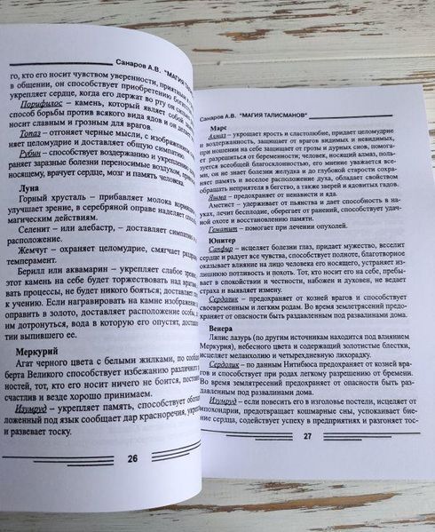 Книга Санаров А. "Магія талісманів" 2241813681 фото