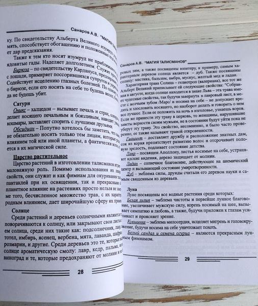 Книга Санаров А. "Магія талісманів" 2241813681 фото