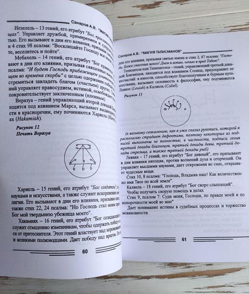 Книга Санаров А. "Магія талісманів" 2241813681 фото