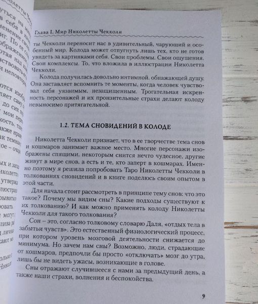 Книга "Таро Николетта Чекколи: по ту сторону снов" Коломенская Елена 1285872265 фото