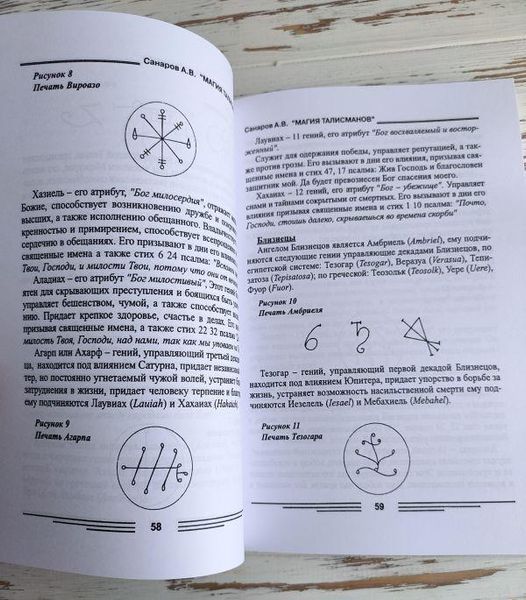 Книга Санаров А. "Магія талісманів" 2241813681 фото