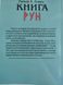 Книга Рун Ральф Блюм 2504026696 фото 2