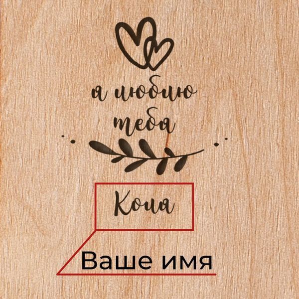 Доска для фото с зажимом "Я люблю тебя" персонализированная, Коричневий, Brown, російська BD-W-18 фото