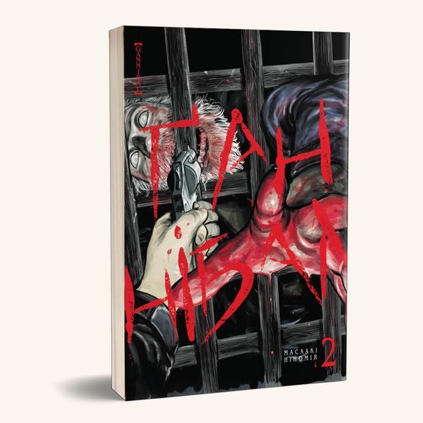 Манга Наша Идея Ґаннібал&nbsp;Hannibal Том 02 на украинском языке NI H 02 2513696856 фото