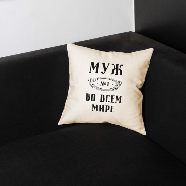 Подушка "Муж №1 во всем мире", русский 2603875883 фото