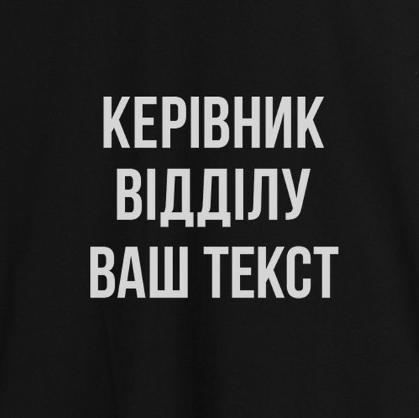 Фартук "Керівник відділу" персонализированный, Чорний, Black, українська BD-ff-72 фото