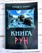 Книга Рун Ральф Блюм 2504026696 фото 1