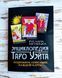 Книга Метлицка Руслана "Энциклопедия таро Уэйта" 2660230565 фото 1