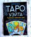 Книга Мартин Вэлс "Таро Уэйта. Глубинная символика карт" 1379049179 фото 1