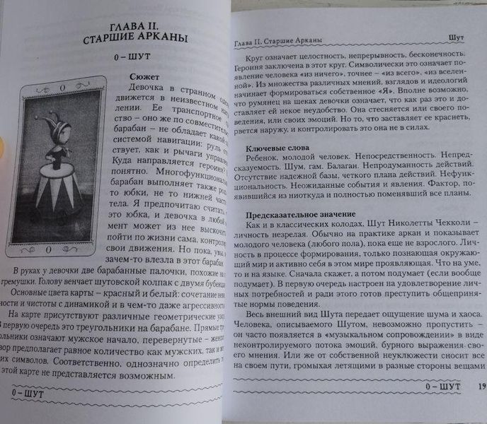 Книга "Таро Николетта Чекколи: по ту сторону снов" Коломенская Елена 1285872265 фото