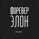 Екосумка "Форевера лон", Чорний, російська 2603873293 фото 3