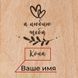 Доска для фото с зажимом "Я люблю тебя" персонализированная, Коричневий, Brown, російська BD-W-18 фото 3