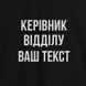 Фартук "Керівник відділу" персонализированный, Чорний, Black, українська BD-ff-72 фото 3